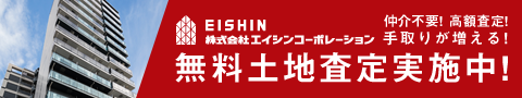 土地無料査定